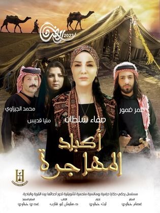 مسلسل اكباد المهاجرة الحلقة 11 الحادية عشر