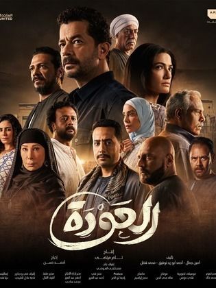 مسلسل العودة