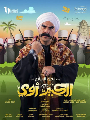 مسلسل الكبير اوي  الموسم السابع