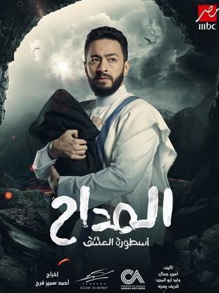 مسلسل المداح  اسطورة العشق 3 الحلقة 1 الاولى