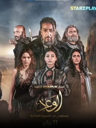مسلسل الوعد