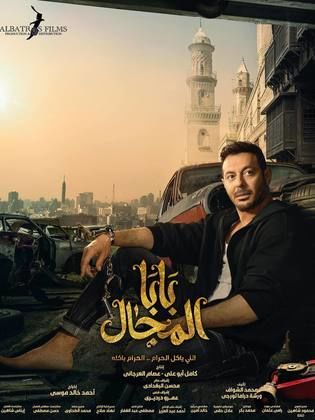 مسلسل بابا المجال