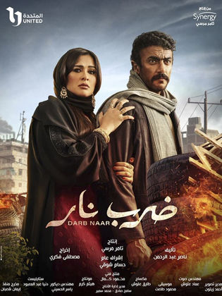 مسلسل ضرب نار