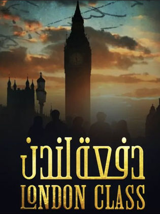 مسلسل دفعة لندن الحلقة 11 الحادية عشر