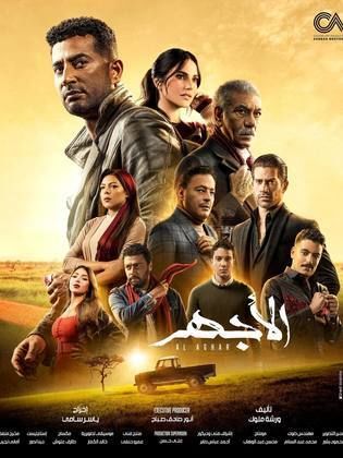 مسلسل الاجهر الحلقة 14 الرابعة عشر