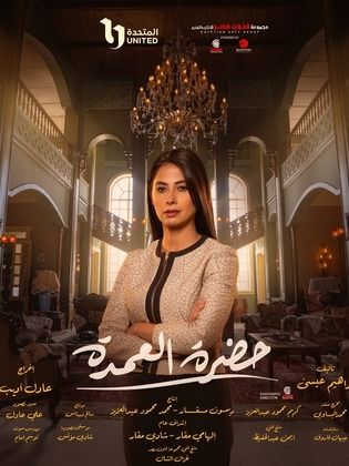 مسلسل حضرة العمدة الحلقة 30 الثلاثون