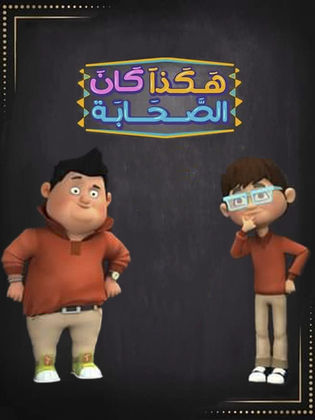 مسلسل هكذا كان الصحابة