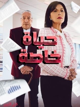 مسلسل حياة خاصة