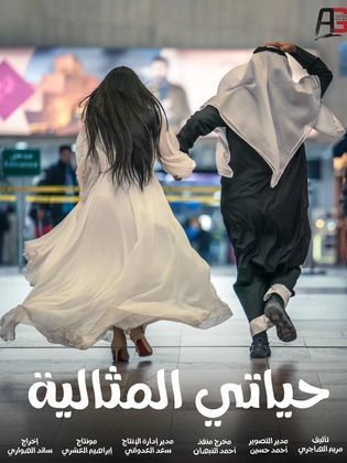 مسلسل حياتي المثالية الحلقة 1 الاولى