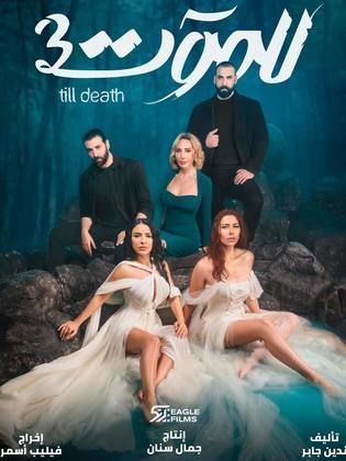 مسلسل للموت 3 الحلقة 28 الثامنة والعشرون