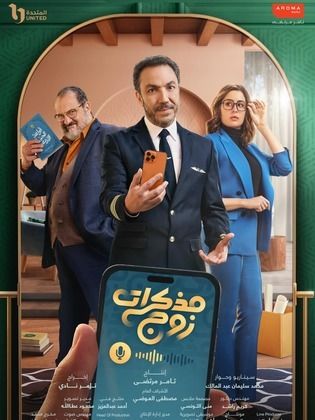 مسلسل مذكرات زوج الحلقة 6 السادسة