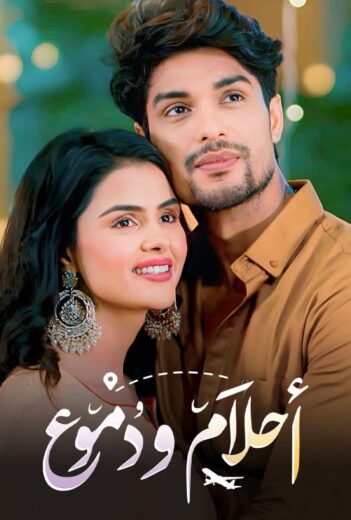 مسلسل احلام ودموع الموسم الثالث مدبلج الحلقة 56
