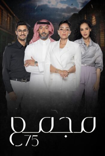 مسلسل مجمع 75 الحلقة 246 المائتان والسادسة والاربعون