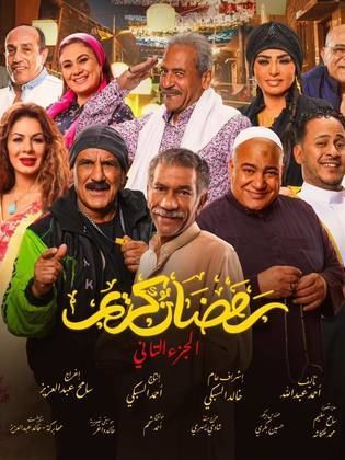 مسلسل رمضان كريم  2 الحلقة 28 الثامنة والعشرون