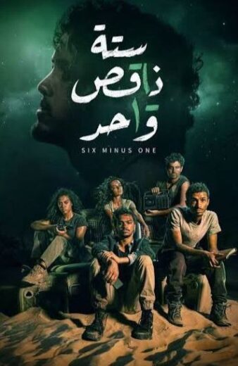 مسلسل ستة ناقص واحد