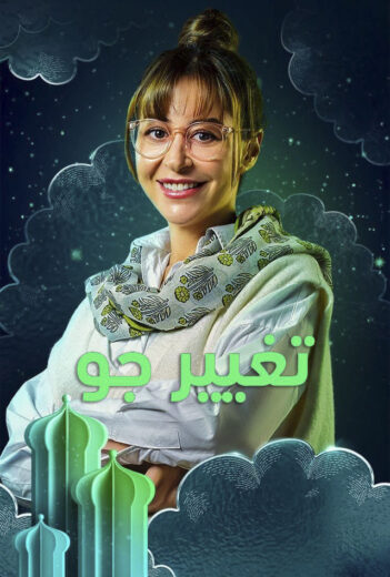 مسلسل تغيير جو الحلقة 10 العاشرة