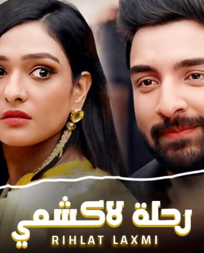 مسلسل رحلة لاكشمي 1 الحلقة 66 مدبلجة