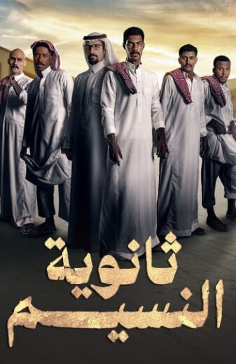 مسلسل ثانوية النسيم الحلقة 1 الاولى