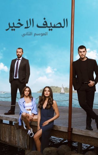 مسلسل الصيف الاخير الموسم 2 الحلقة 32 مدبلجة