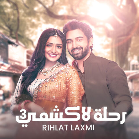 مسلسل رحلة لاكشمي  3 الموسم الثالث الحلقة 63 مدبلجة