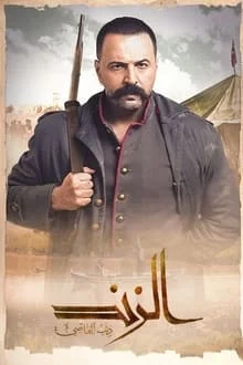 مسلسل الزند ذئب العاصي الحلقة 18 الثامنة عشر