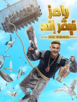برنامج رامز نيفر إند الحلقة 6 السادسة – بسنت شوقى ومحمد فراج