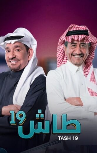 مسلسل طاش ما طاش  الموسم التاسع عشر