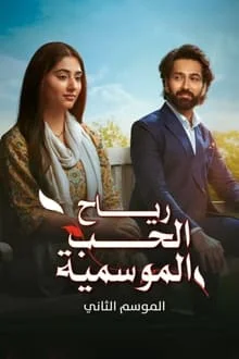 مسلسل رياح الحب الموسمية 2 الموسم الثاني الحلقة 80 مدبلجة