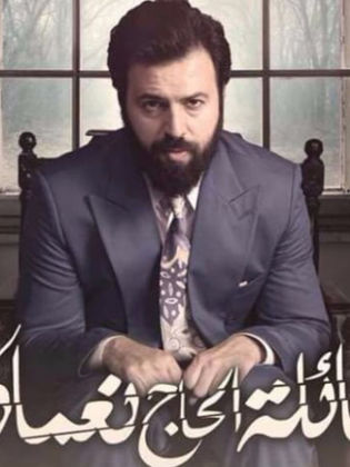 مسلسل عائلة الحاج نعمان الموسم الثاني
