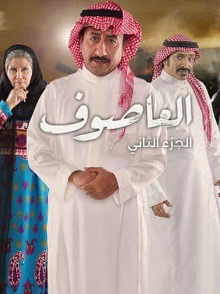 مسلسل العاصوف 2 الحلقة 27 السابعة والعشرون
