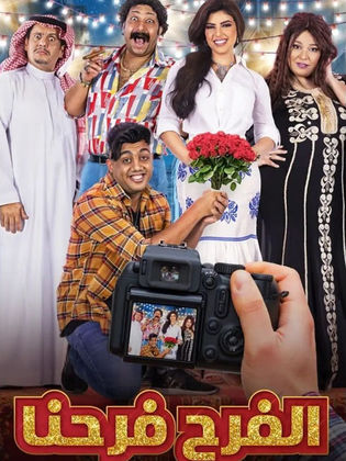 مسلسل الفرح فرحنا الحلقة 30 الثلاثون