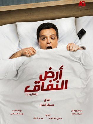 مسلسل ارض النفاق