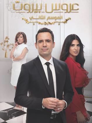 مسلسل عروس بيروت 2 الحلقة 6 السادسة