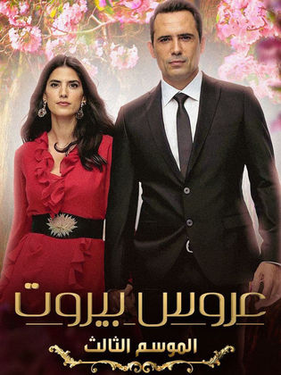 مسلسل عروس بيروت 3 الحلقة 39 التاسعة والثلاثون