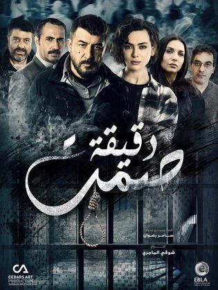 مسلسل دقيقة صمت