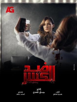 مسلسل ضد الكسر