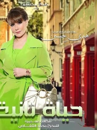 مسلسل حياة ثانية  الحلقة 2 الثانية