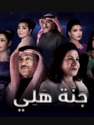 مسلسل جنة هلي