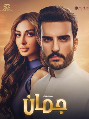 مسلسل جمان الحلقة 2 الثانية