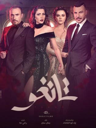 مسلسل تانغو الحلقة 4 الرابعة