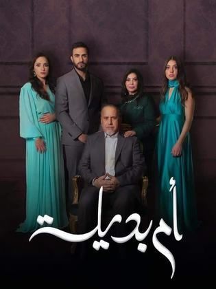 مسلسل ام بديلة