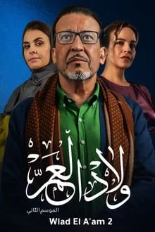 مسلسل ولاد العم  2 الحلقة 23 الثالثة والعشرون
