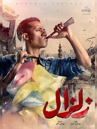 مسلسل زلزال الحلقة 5 الخامسة