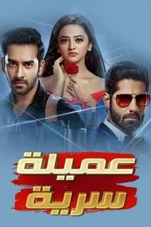 مسلسل عميلة سرية الحلقة 130 مدبلجة