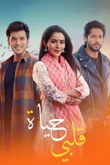مسلسل حياة قلبي 4 الموسم الرابع الحلقة 4 مدبلجة