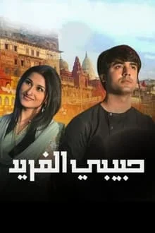 مسلسل حبيبي الفريد الموسم الثاني مدبلج