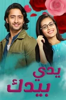 مسلسل يدي بيدك مدبلج