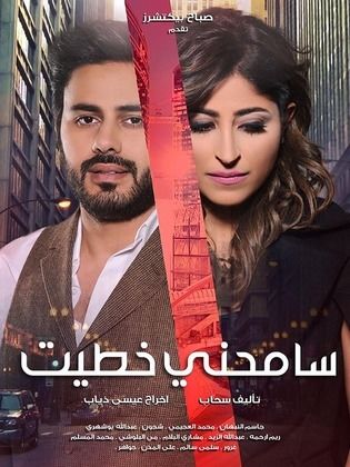 مسلسل سامحني خطيت
