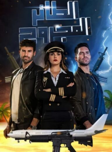 مسلسل الطائر المجروح 2 الموسم الثاني الحلقة 23 مدبلجة