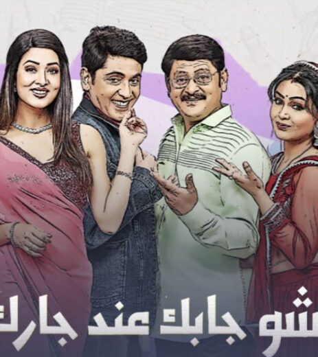 مسلسل إيه جابك عند جارك 2 الموسم الثاني الحلقة 5 مدبلجة